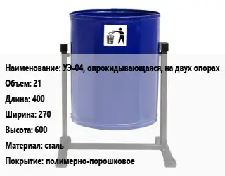 Урна для мусора УЭ-04, опрокидывающаяся, на двух опорах 21 400х270х600 Материал:сталь Покрытие:полимерно-порошковое